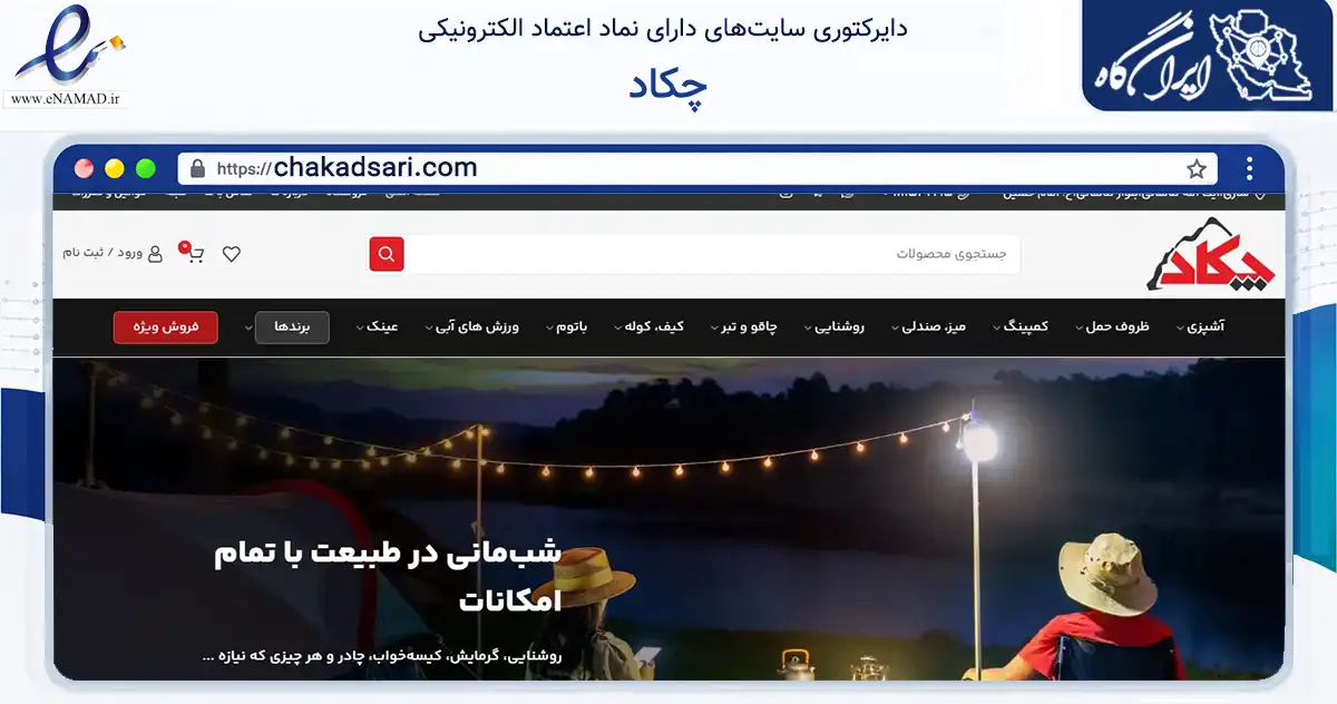 صفحه اصلی سایت چکاد به نشانی chakadsari.com که در زمینه گردشگری، ورزش و سرگرمی با مرکزیت ساری فعالیت دارد.