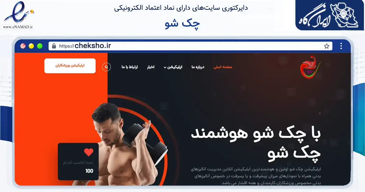 صفحه اصلی سایت چک شو به نشانی cheksho.ir که در زمینه گردشگری، ورزش و سرگرمی با مرکزیت قزوین فعالیت دارد.