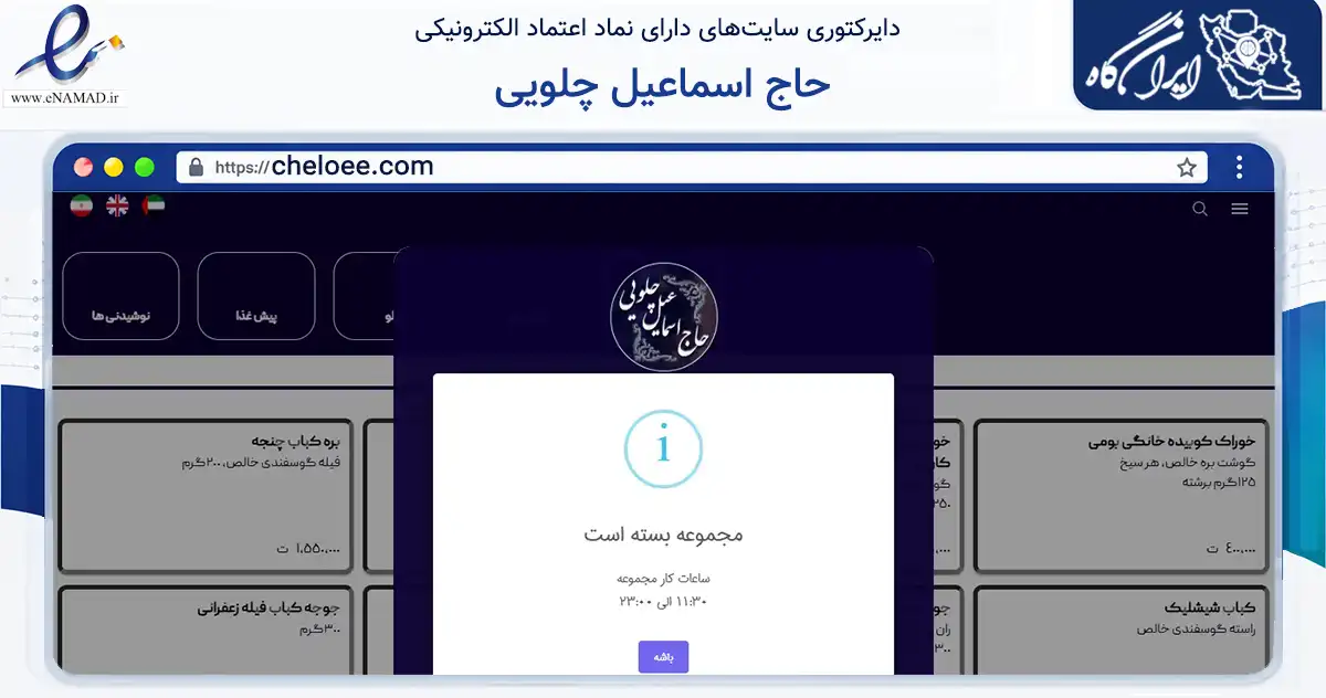 صفحه اصلی سایت حاج اسماعیل چلویی به نشانی cheloee.com که در زمینه گردشگری، ورزش و سرگرمی با مرکزیت اصفهان فعالیت دارد.