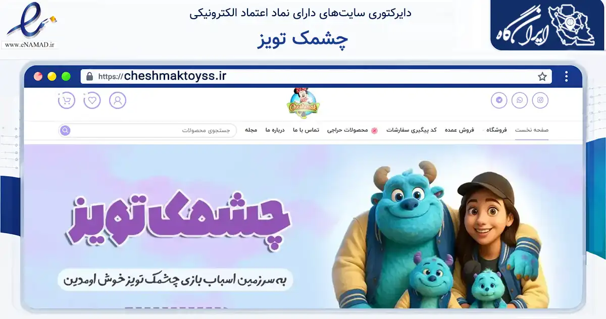 صفحه اصلی سایت چشمک تویز به نشانی cheshmaktoyss.ir که در زمینه گردشگری، ورزش و سرگرمی با مرکزیت ورامین فعالیت دارد.