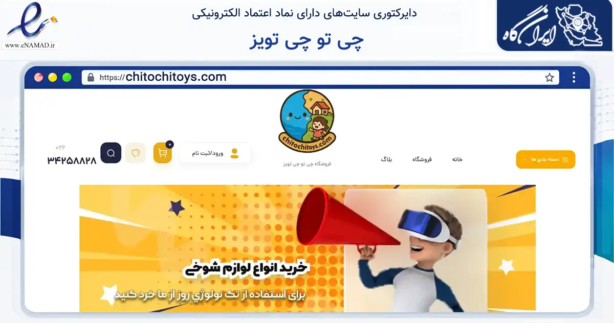 صفحه اصلی سایت چی تو چی تویز به نشانی chitochitoys.com که در زمینه گردشگری، ورزش و سرگرمی با مرکزیت کرج فعالیت دارد.