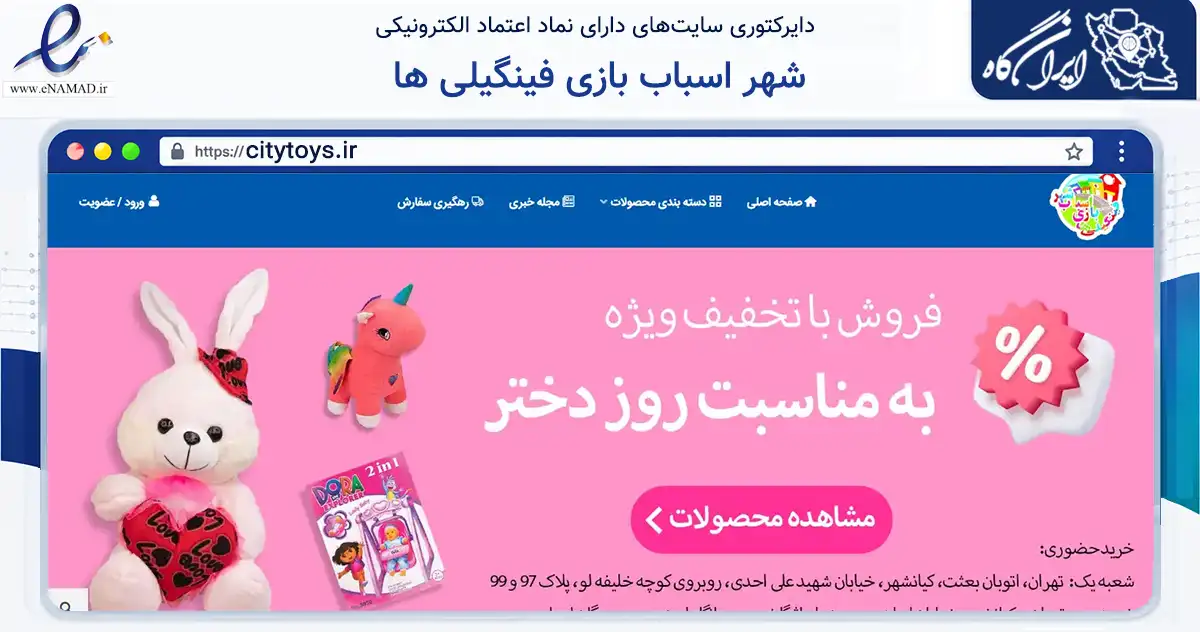 صفحه اصلی سایت شهر اسباب بازی فینگیلی ها به نشانی citytoys.ir که در زمینه گردشگری، ورزش و سرگرمی با مرکزیت تهران فعالیت دارد.