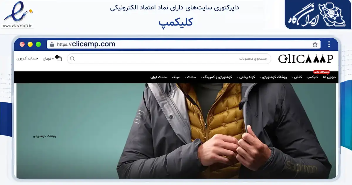 صفحه اصلی سایت کلیکمپ به نشانی clicamp.com که در زمینه گردشگری، ورزش و سرگرمی با مرکزیت شمیرانات فعالیت دارد.