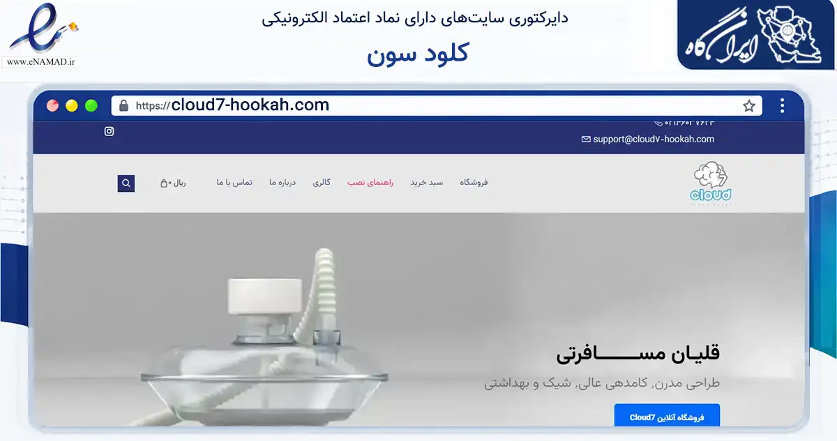 صفحه اصلی سایت کلود سون به نشانی cloud7-hookah.com که در زمینه گردشگری، ورزش و سرگرمی با مرکزیت تهران فعالیت دارد.