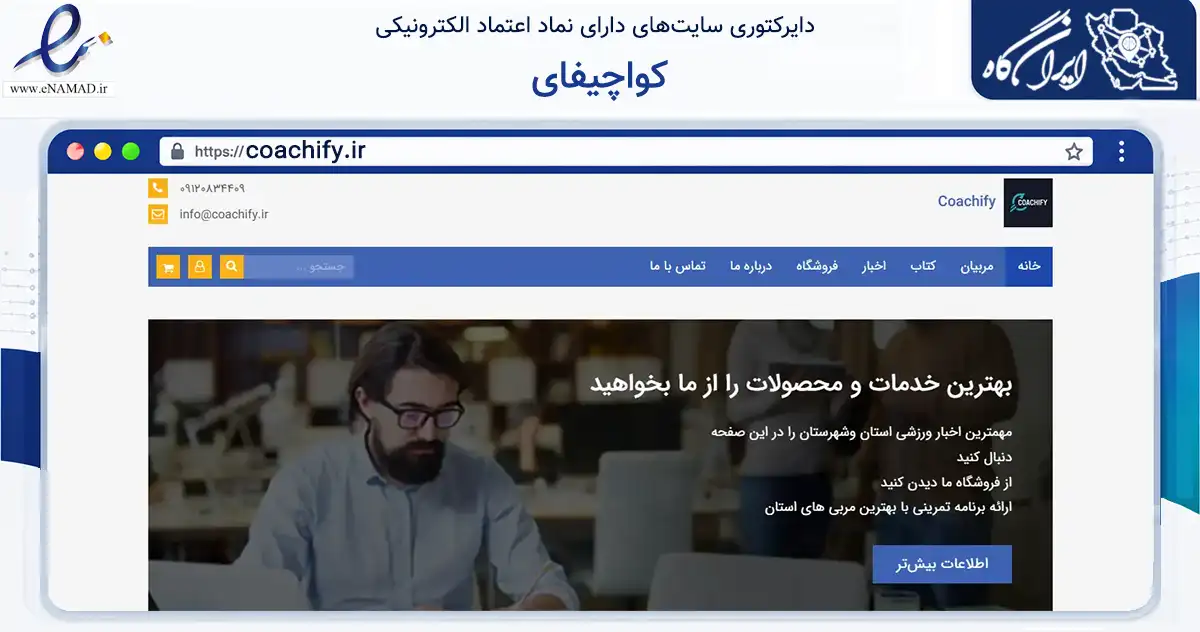 صفحه اصلی سایت کواچیفای به نشانی coachify.ir که در زمینه گردشگری، ورزش و سرگرمی با مرکزیت قزوین فعالیت دارد.