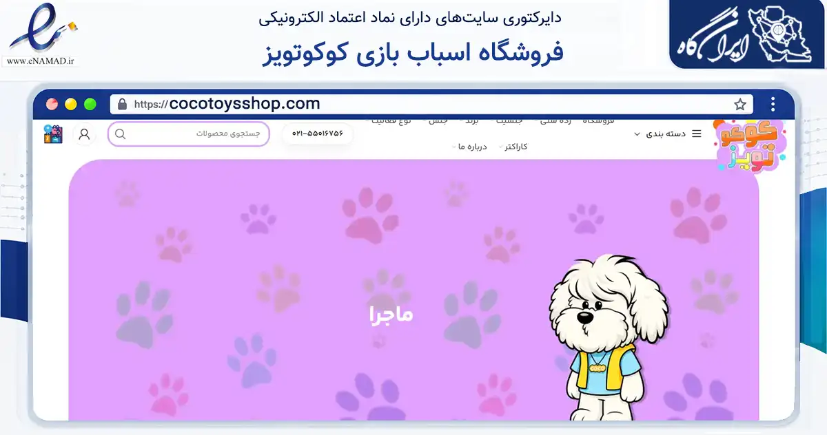 صفحه اصلی سایت فروشگاه اسباب بازی کوکوتویز به نشانی cocotoysshop.com که در زمینه گردشگری، ورزش و سرگرمی با مرکزیت تهران فعالیت دارد.