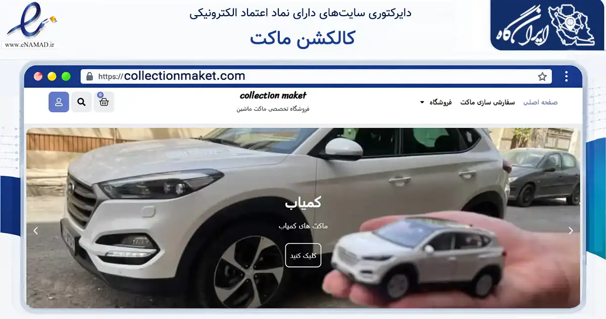 صفحه اصلی سایت کالکشن ماکت به نشانی collectionmaket.com که در زمینه گردشگری، ورزش و سرگرمی با مرکزیت زنجان فعالیت دارد.