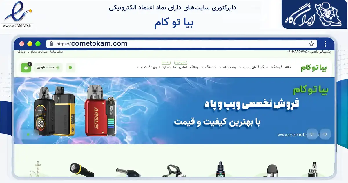 صفحه اصلی سایت بیا تو کام به نشانی cometokam.com که در زمینه گردشگری، ورزش و سرگرمی با مرکزیت لاهیجان فعالیت دارد.