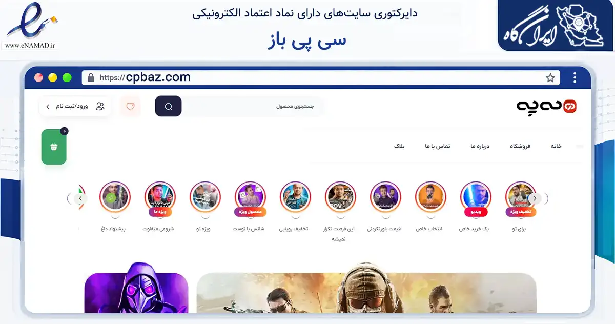 صفحه اصلی سایت سی پی باز به نشانی cpbaz.com که در زمینه گردشگری، ورزش و سرگرمی با مرکزیت شیراز فعالیت دارد.