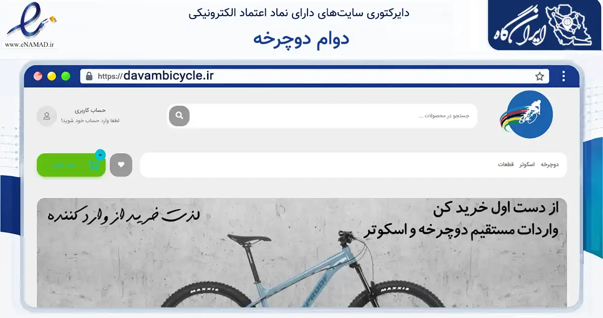 صفحه اصلی سایت دوام دوچرخه به نشانی davambicycle.ir که در زمینه گردشگری، ورزش و سرگرمی با مرکزیت لامرد فعالیت دارد.