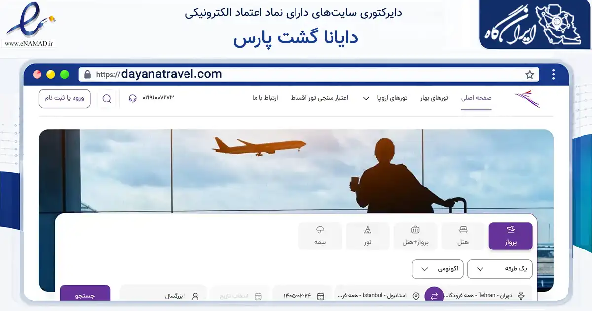 صفحه اصلی سایت دایانا گشت پارس به نشانی dayanatravel.com که در زمینه گردشگری، ورزش و سرگرمی با مرکزیت تهران فعالیت دارد.
