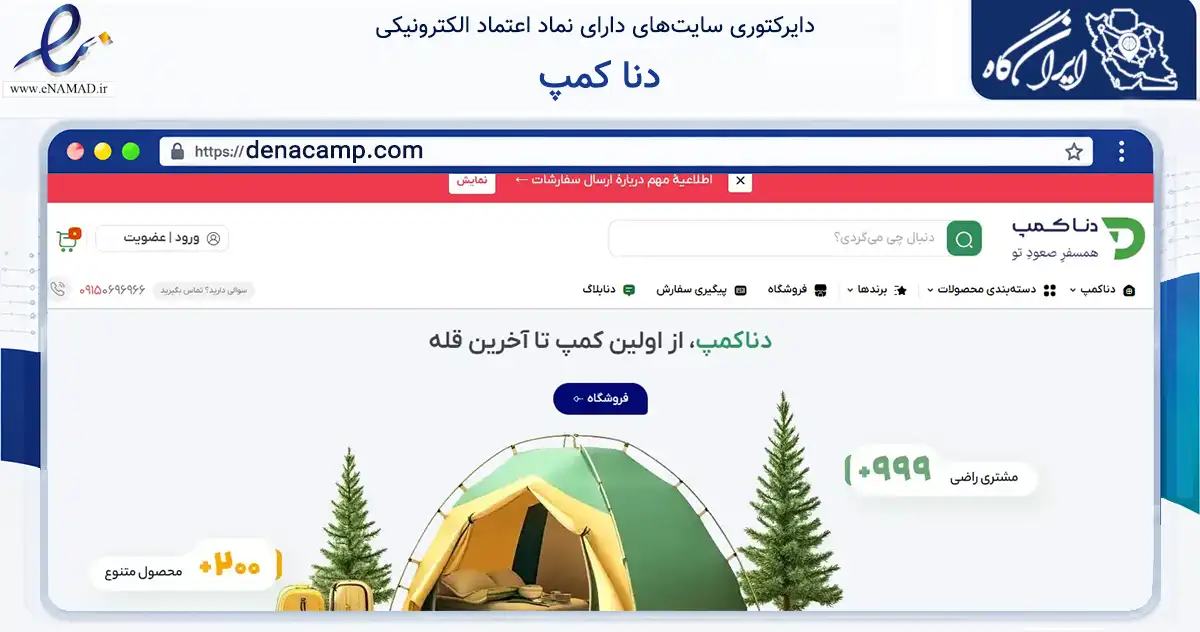صفحه اصلی سایت دنا کمپ به نشانی denacamp.com که در زمینه گردشگری، ورزش و سرگرمی با مرکزیت مشهد فعالیت دارد.