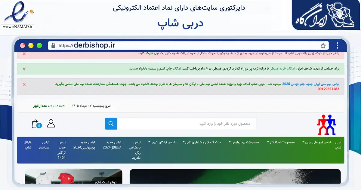 صفحه اصلی سایت دربی شاپ به نشانی derbishop.ir که در زمینه گردشگری، ورزش و سرگرمی با مرکزیت تهران فعالیت دارد.