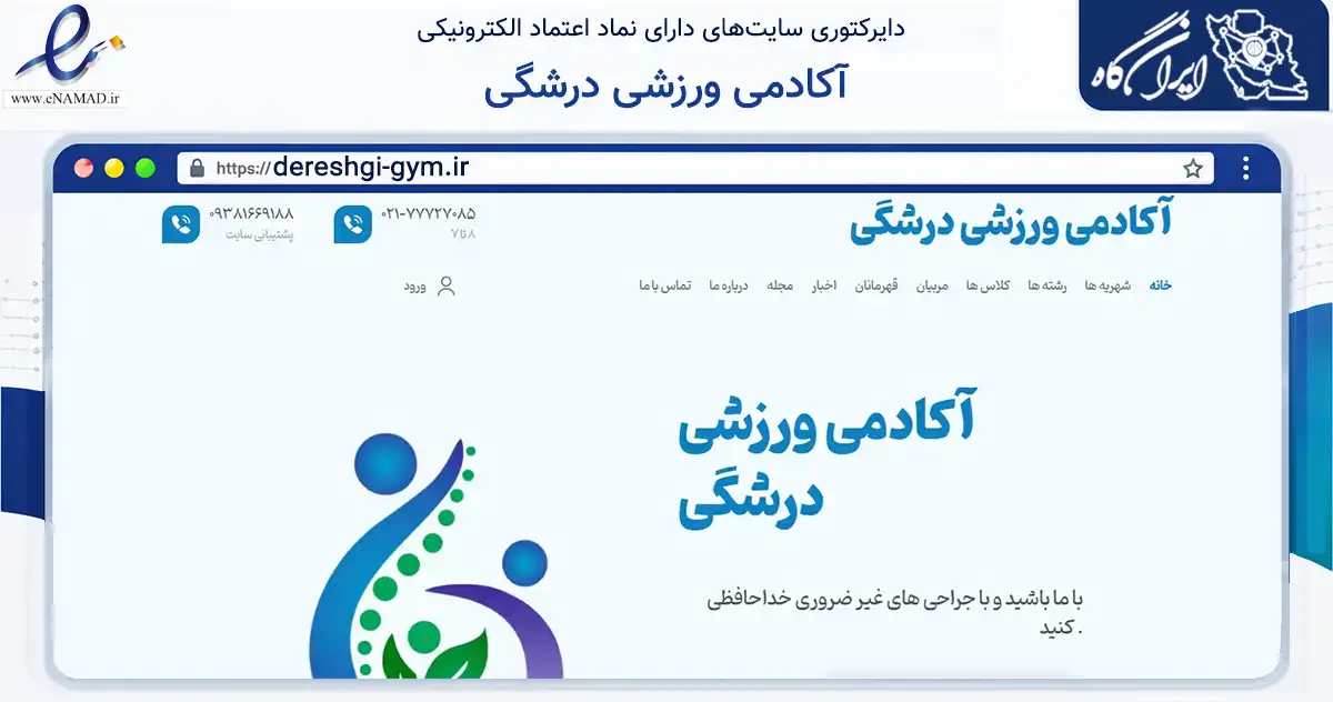 صفحه اصلی سایت آکادمی ورزشی درشگی به نشانی dereshgi-gym.ir که در زمینه گردشگری، ورزش و سرگرمی با مرکزیت تهران فعالیت دارد.