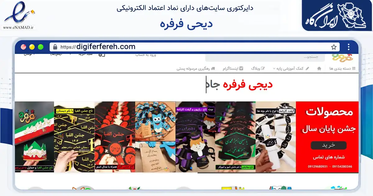 صفحه اصلی سایت دیحی فرفره به نشانی digiferfereh.com که در زمینه گردشگری، ورزش و سرگرمی با مرکزیت مشهد فعالیت دارد.