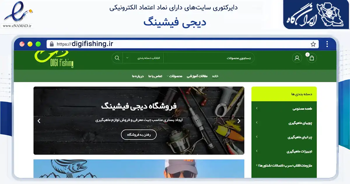 صفحه اصلی سایت دیجی فیشینگ به نشانی digifishing.ir که در زمینه گردشگری، ورزش و سرگرمی با مرکزیت کرج فعالیت دارد.