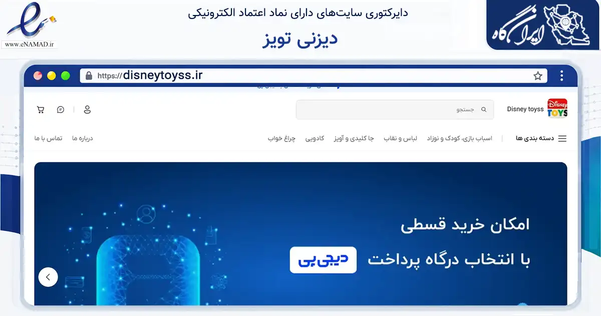 صفحه اصلی سایت دیزنی تویز به نشانی disneytoyss.ir که در زمینه گردشگری، ورزش و سرگرمی با مرکزیت کرج فعالیت دارد.