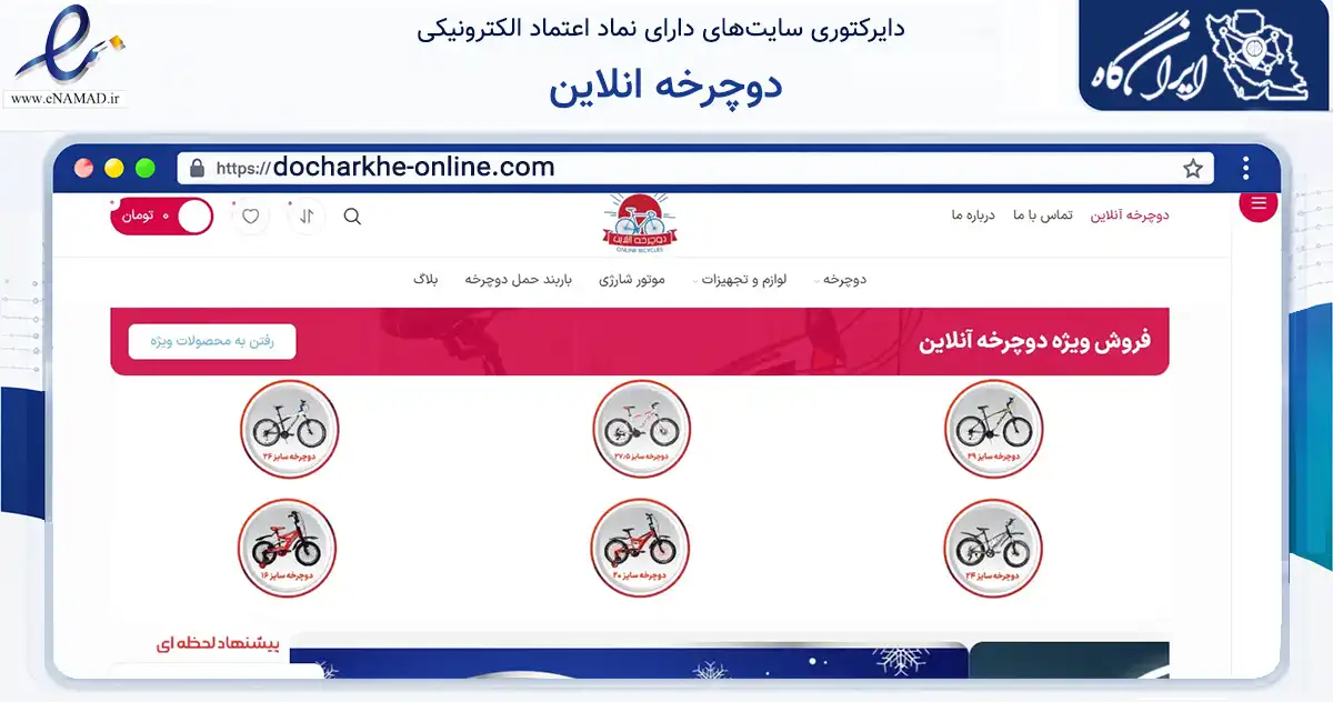 صفحه اصلی سایت دوچرخه انلاین به نشانی docharkhe-online.com که در زمینه گردشگری، ورزش و سرگرمی با مرکزیت بهارستان فعالیت دارد.