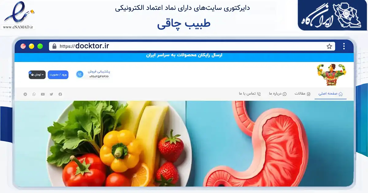 صفحه اصلی سایت طبیب چاقی به نشانی docktor.ir که در زمینه گردشگری، ورزش و سرگرمی با مرکزیت بروجرد فعالیت دارد.