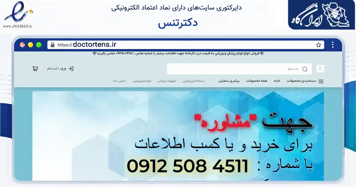 صفحه اصلی سایت دکترتنس به نشانی doctortens.ir که در زمینه گردشگری، ورزش و سرگرمی با مرکزیت تهران فعالیت دارد.