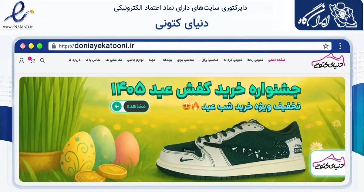 صفحه اصلی سایت دنیای کتونی به نشانی doniayekatooni.ir که در زمینه گردشگری، ورزش و سرگرمی با مرکزیت دزفول فعالیت دارد.