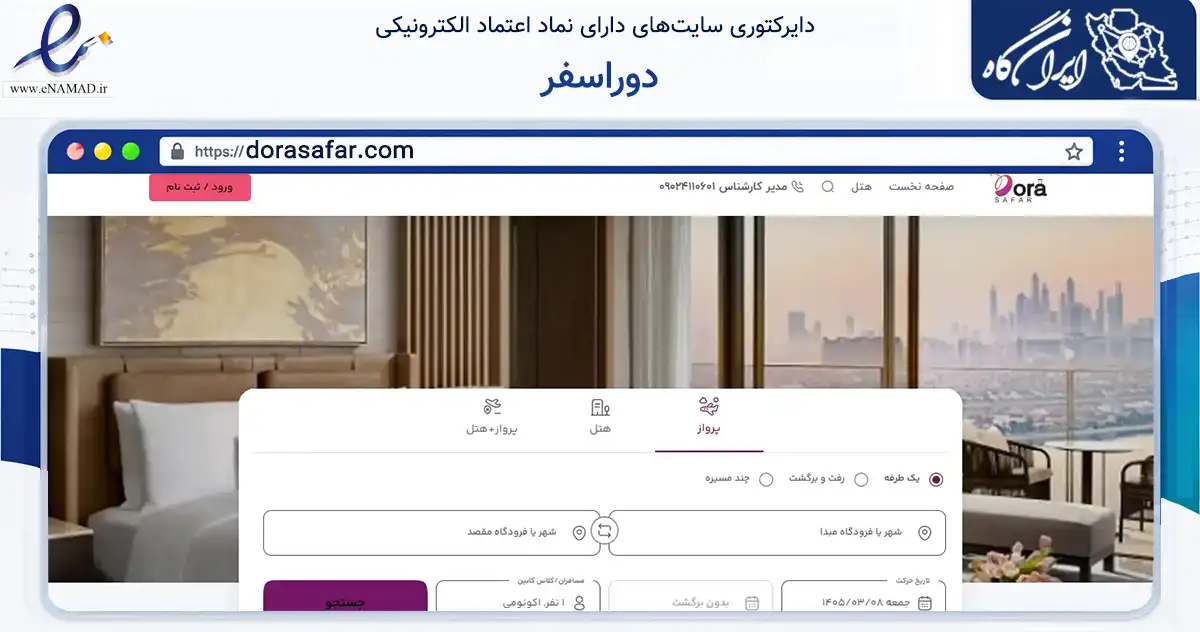 صفحه اصلی سایت دوراسفر به نشانی dorasafar.com که در زمینه گردشگری، ورزش و سرگرمی با مرکزیت قشم فعالیت دارد.