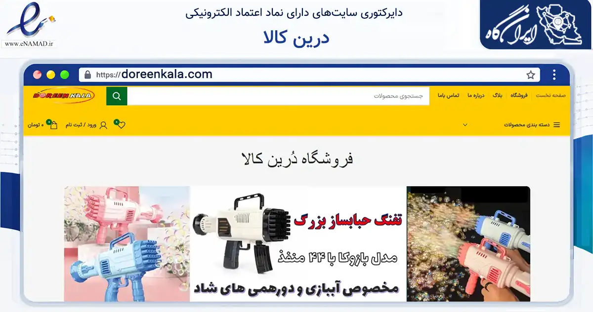 صفحه اصلی سایت درین کالا به نشانی doreenkala.com که در زمینه گردشگری، ورزش و سرگرمی با مرکزیت تهران فعالیت دارد.
