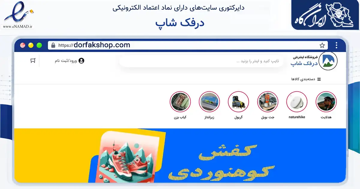 صفحه اصلی سایت درفک شاپ به نشانی dorfakshop.com که در زمینه گردشگری، ورزش و سرگرمی با مرکزیت رشت فعالیت دارد.
