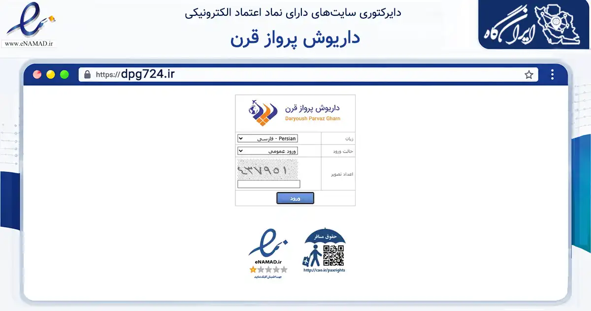 صفحه اصلی سایت داریوش پرواز قرن به نشانی dpg724.ir که در زمینه گردشگری، ورزش و سرگرمی با مرکزیت ری فعالیت دارد.