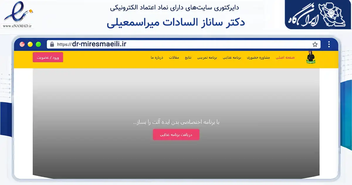صفحه اصلی سایت دکتر ساناز السادات میراسمعیلی به نشانی dr-miresmaeili.ir که در زمینه گردشگری، ورزش و سرگرمی با مرکزیت یزد فعالیت دارد.
