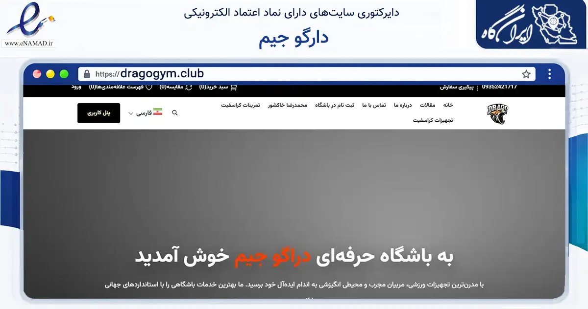 صفحه اصلی سایت دارگو جیم به نشانی dragogym.club که در زمینه گردشگری، ورزش و سرگرمی با مرکزیت مشهد فعالیت دارد.