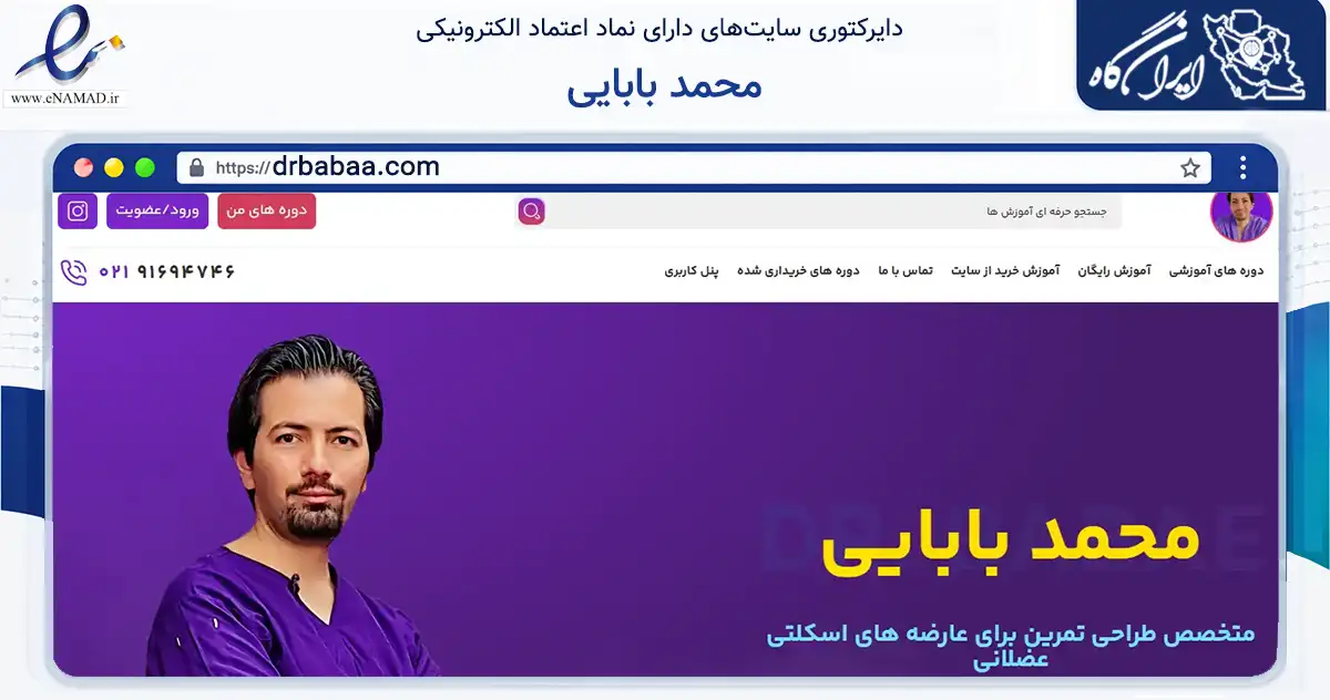 صفحه اصلی سایت محمد بابایی به نشانی drbabaa.com که در زمینه گردشگری، ورزش و سرگرمی با مرکزیت تهران فعالیت دارد.