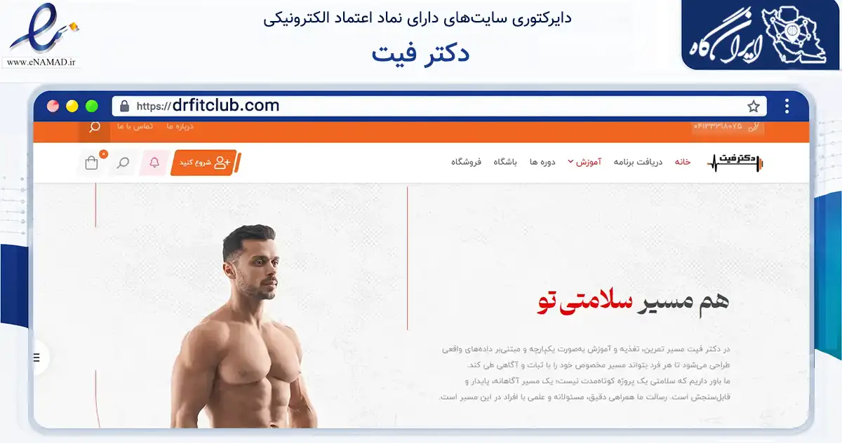 صفحه اصلی سایت دکتر فیت به نشانی drfitclub.com که در زمینه گردشگری، ورزش و سرگرمی با مرکزیت تبریز فعالیت دارد.