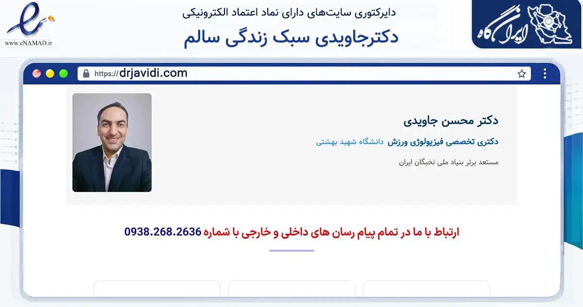 صفحه اصلی سایت دکترجاویدی سبک زندگی سالم به نشانی drjavidi.com که در زمینه گردشگری، ورزش و سرگرمی با مرکزیت شمیرانات فعالیت دارد.