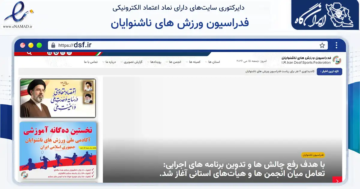 صفحه اصلی سایت فدراسیون ورزش های ناشنوایان به نشانی dsf.ir که در زمینه گردشگری، ورزش و سرگرمی با مرکزیت تهران فعالیت دارد.