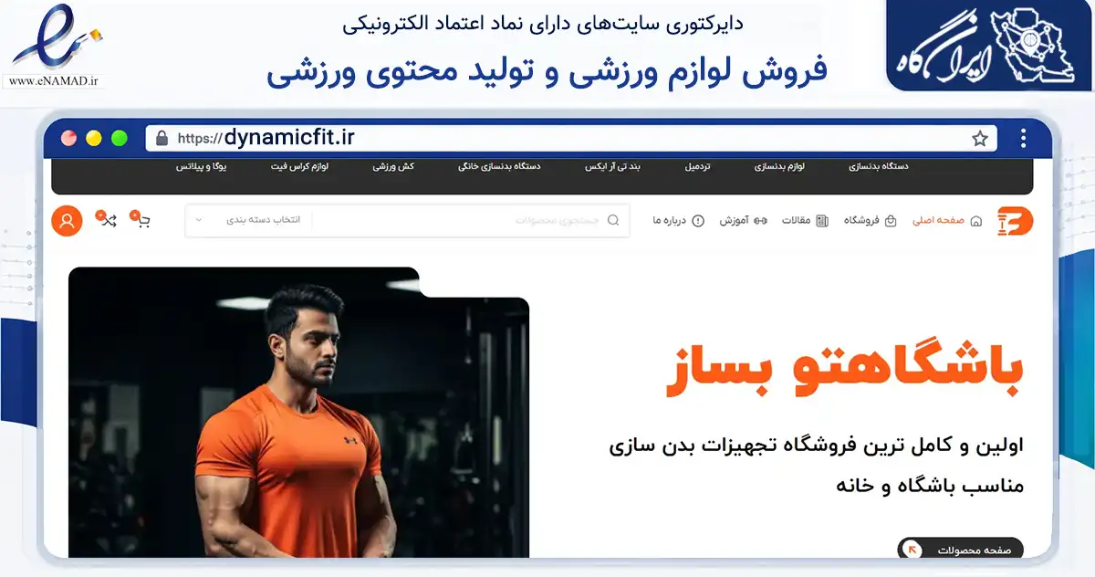 صفحه اصلی سایت فروش لوازم ورزشی و تولید محتوی ورزشی به نشانی dynamicfit.ir که در زمینه گردشگری، ورزش و سرگرمی با مرکزیت کرج فعالیت دارد.