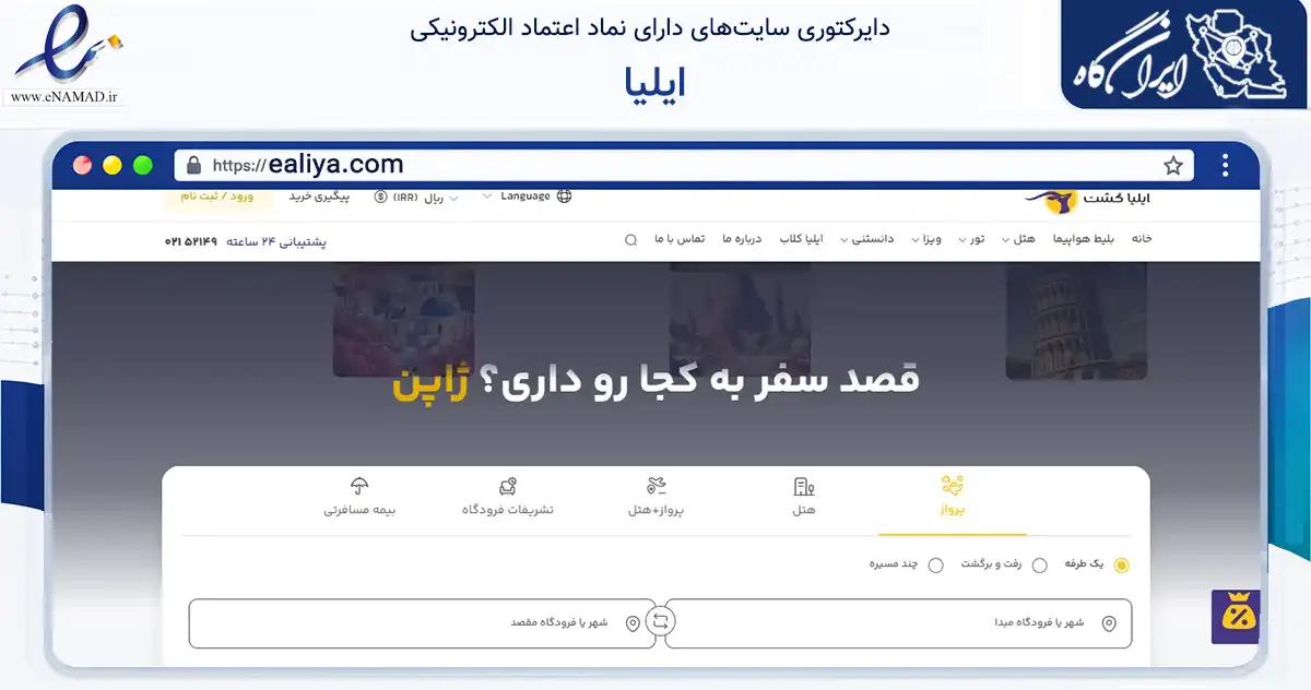 صفحه اصلی سایت ایلیا به نشانی ealiya.com که در زمینه گردشگری، ورزش و سرگرمی با مرکزیت تهران فعالیت دارد.