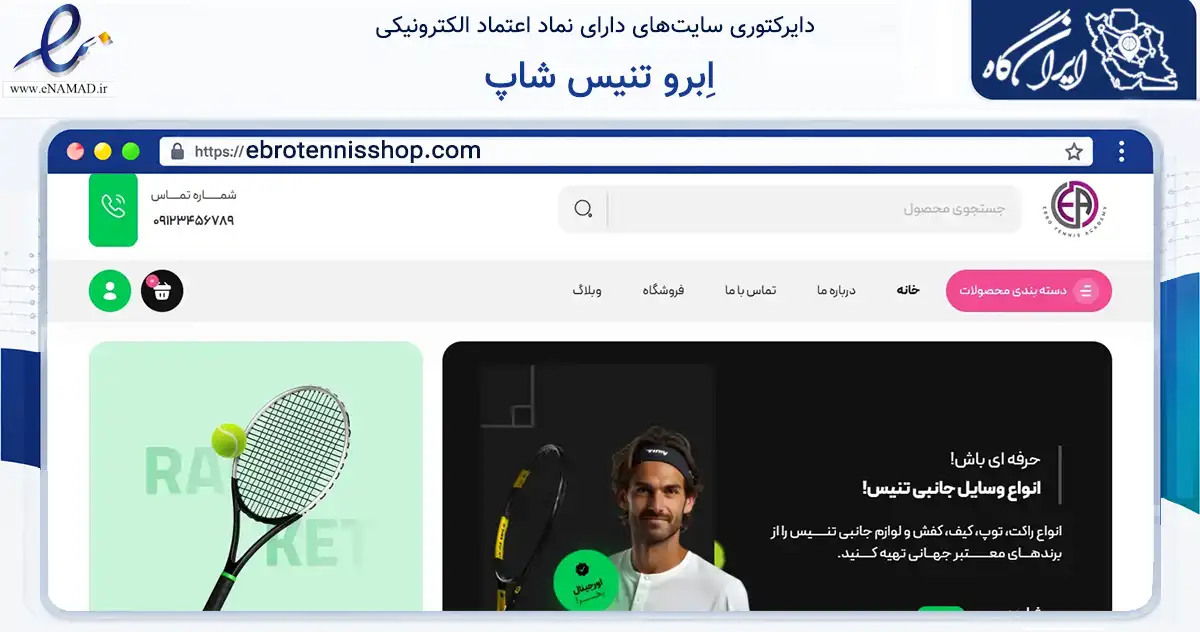 صفحه اصلی سایت اِبرو تنیس شاپ به نشانی ebrotennisshop.com که در زمینه گردشگری، ورزش و سرگرمی با مرکزیت اصفهان فعالیت دارد.