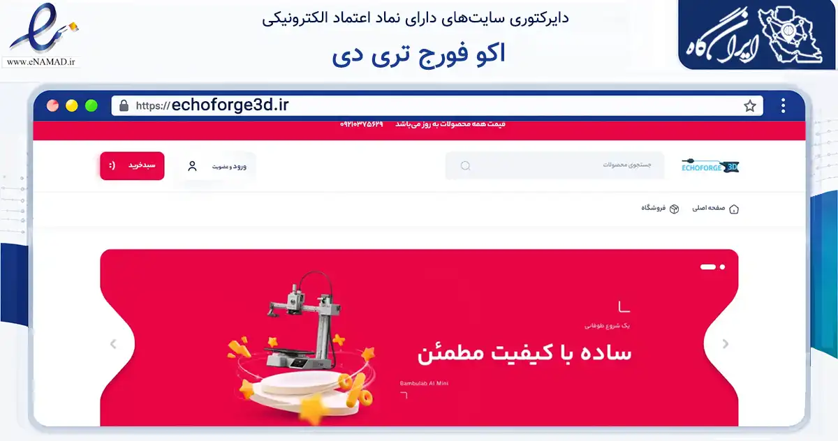صفحه اصلی سایت اکو فورج تری دی به نشانی echoforge3d.ir که در زمینه گردشگری، ورزش و سرگرمی با مرکزیت اصفهان فعالیت دارد.