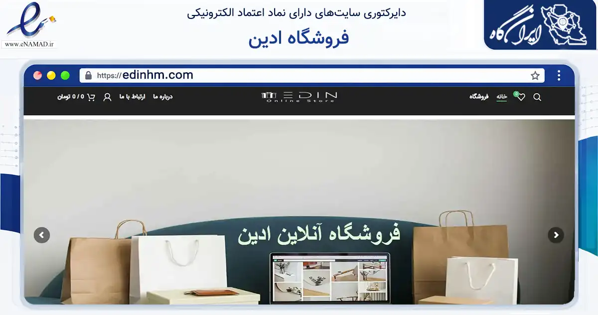 صفحه اصلی سایت فروشگاه ادین به نشانی edinhm.com که در زمینه گردشگری، ورزش و سرگرمی با مرکزیت بهار فعالیت دارد.