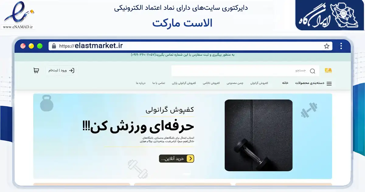 صفحه اصلی سایت الاست مارکت به نشانی elastmarket.ir که در زمینه گردشگری، ورزش و سرگرمی با مرکزیت ساوجبلاغ فعالیت دارد.