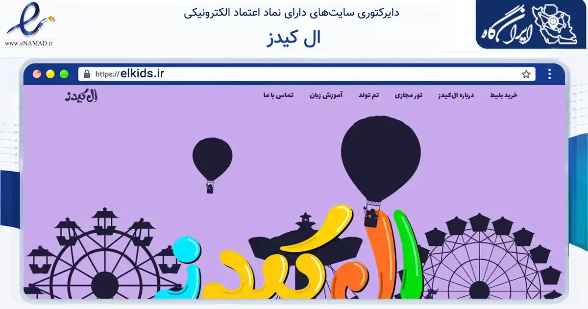صفحه اصلی سایت ال کیدز به نشانی elkids.ir که در زمینه گردشگری، ورزش و سرگرمی با مرکزیت زنجان فعالیت دارد.