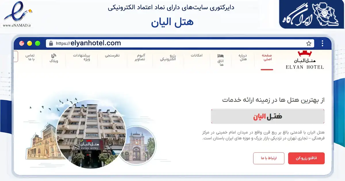 صفحه اصلی سایت هتل الیان به نشانی elyanhotel.com که در زمینه گردشگری، ورزش و سرگرمی با مرکزیت تهران فعالیت دارد.