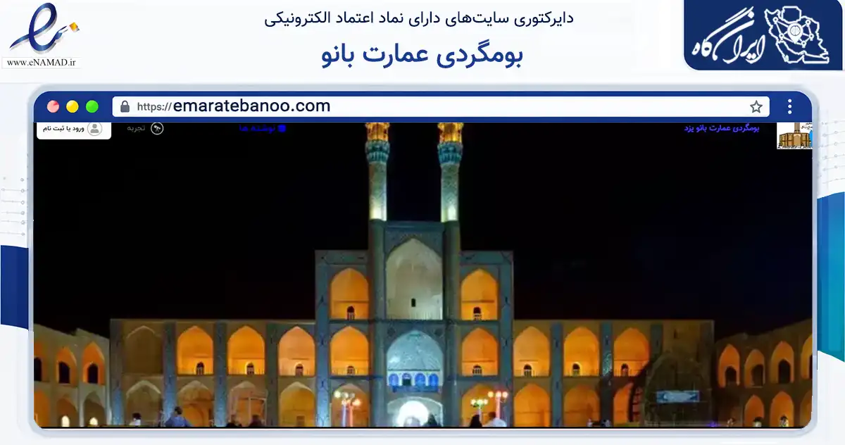 صفحه اصلی سایت بومگردی عمارت بانو به نشانی emaratebanoo.com که در زمینه گردشگری، ورزش و سرگرمی با مرکزیت یزد فعالیت دارد.