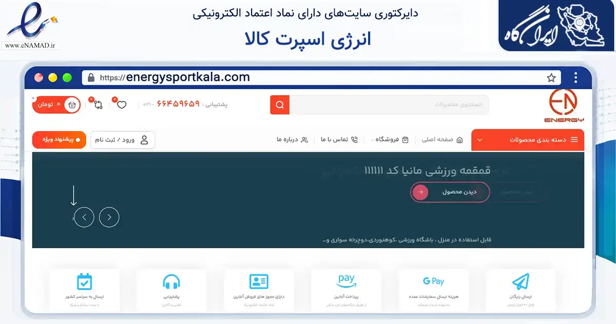 صفحه اصلی سایت انرژی اسپرت کالا به نشانی energysportkala.com که در زمینه گردشگری، ورزش و سرگرمی با مرکزیت تهران فعالیت دارد.