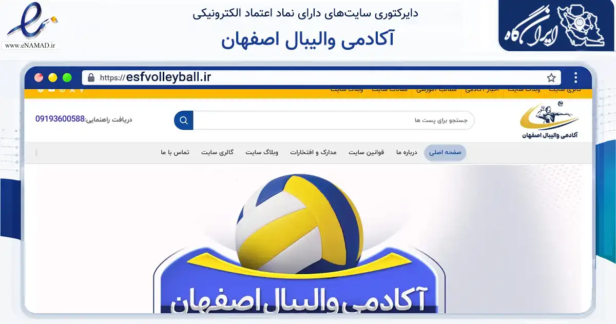 صفحه اصلی سایت آکادمی والیبال اصفهان به نشانی esfvolleyball.ir که در زمینه گردشگری، ورزش و سرگرمی با مرکزیت اصفهان فعالیت دارد.