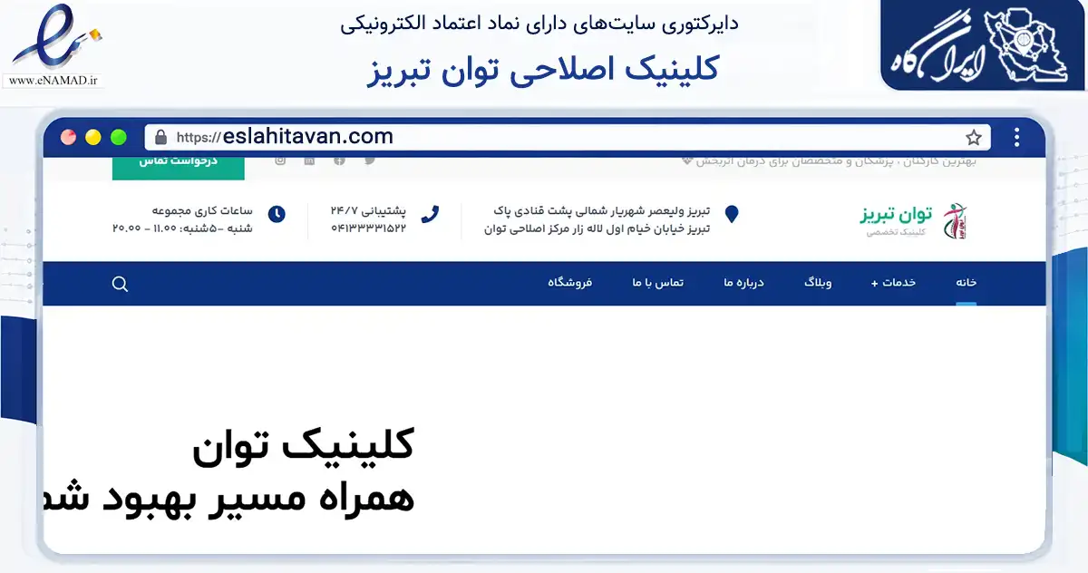 صفحه اصلی سایت کلینیک اصلاحی توان تبریز به نشانی eslahitavan.com که در زمینه گردشگری، ورزش و سرگرمی با مرکزیت تبریز فعالیت دارد.