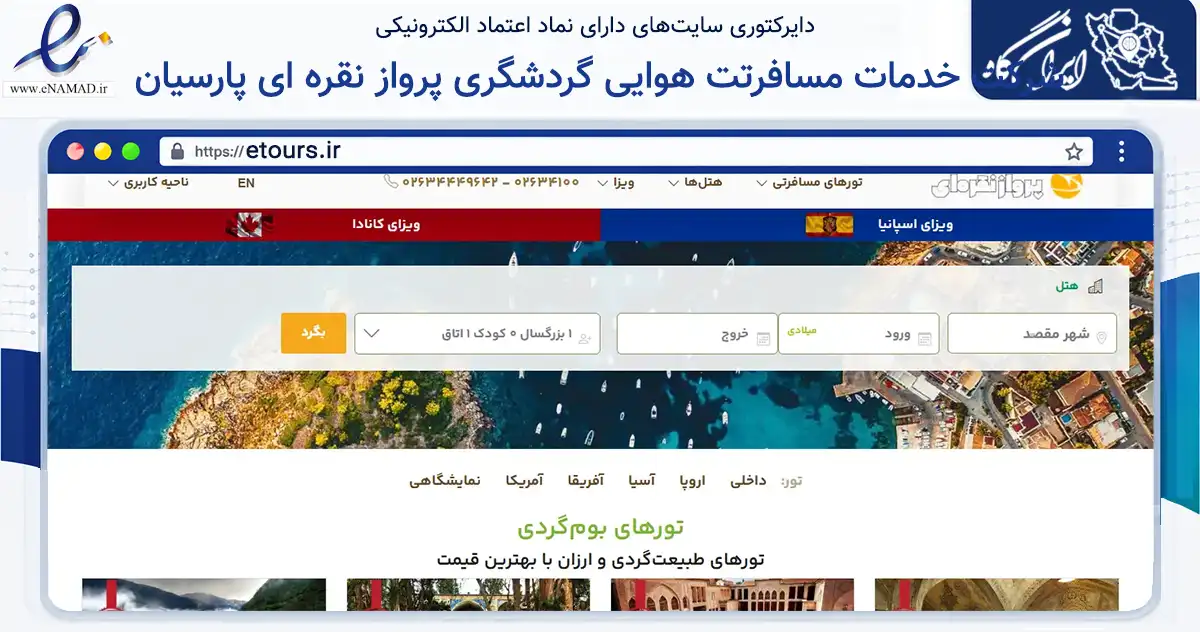 صفحه اصلی سایت شرکت خدمات مسافرتت هوایی گردشگری پرواز نقره ای پارسیان به نشانی etours.ir که در زمینه گردشگری، ورزش و سرگرمی با مرکزیت کرج فعالیت دارد.