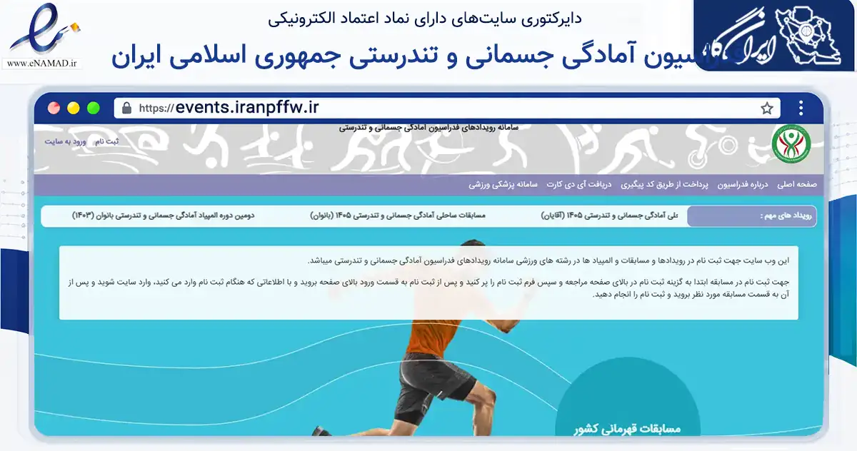 صفحه اصلی سایت فدراسیون آمادگی جسمانی و تندرستی جمهوری اسلامی ایران به نشانی events.iranpffw.ir که در زمینه گردشگری، ورزش و سرگرمی با مرکزیت تهران فعالیت دارد.
