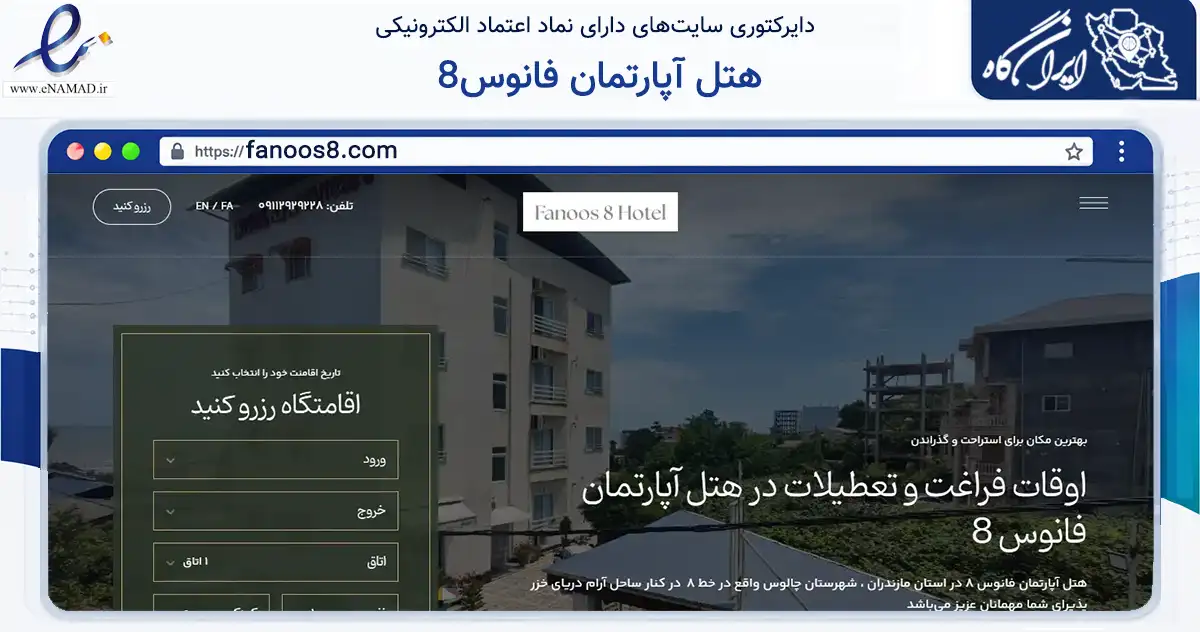 صفحه اصلی سایت هتل آپارتمان فانوس8 به نشانی fanoos8.com که در زمینه گردشگری، ورزش و سرگرمی با مرکزیت چالوس فعالیت دارد.